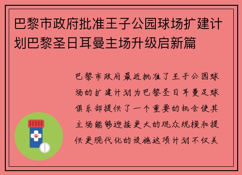 巴黎市政府批准王子公园球场扩建计划巴黎圣日耳曼主场升级启新篇