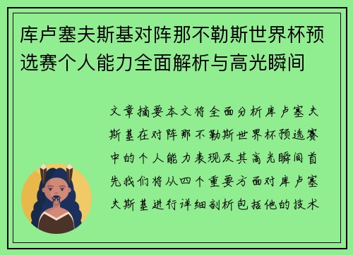 库卢塞夫斯基对阵那不勒斯世界杯预选赛个人能力全面解析与高光瞬间
