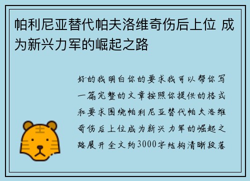 帕利尼亚替代帕夫洛维奇伤后上位 成为新兴力军的崛起之路