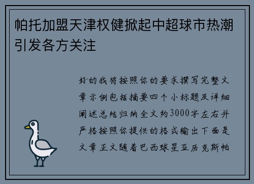 帕托加盟天津权健掀起中超球市热潮引发各方关注