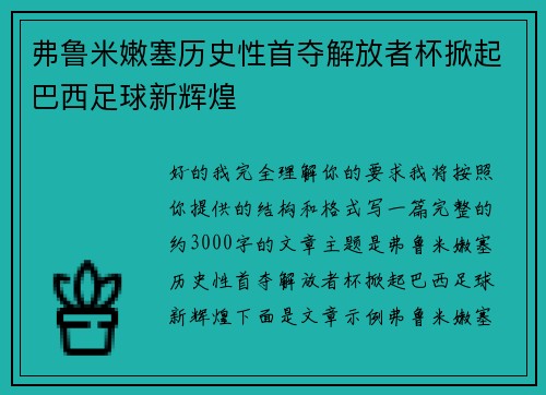 弗鲁米嫩塞历史性首夺解放者杯掀起巴西足球新辉煌