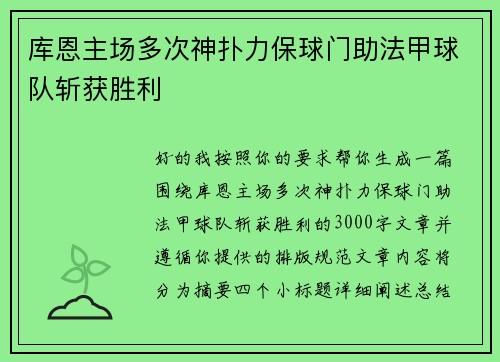 库恩主场多次神扑力保球门助法甲球队斩获胜利