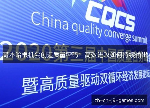 哥本哈根机会创造质量密码：高效进攻如何持续输出