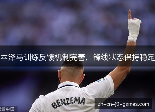 本泽马训练反馈机制完善，锋线状态保持稳定