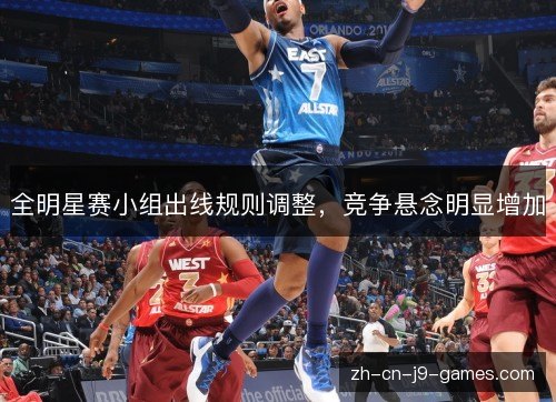 全明星赛小组出线规则调整，竞争悬念明显增加