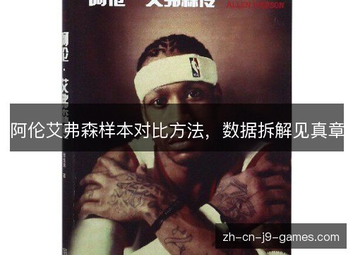 阿伦艾弗森样本对比方法，数据拆解见真章