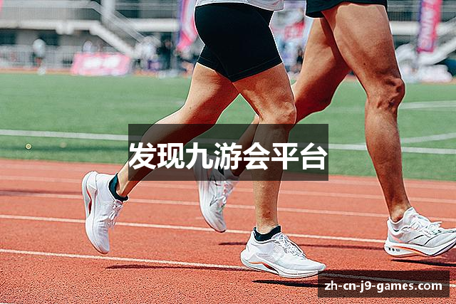 发现九游会平台